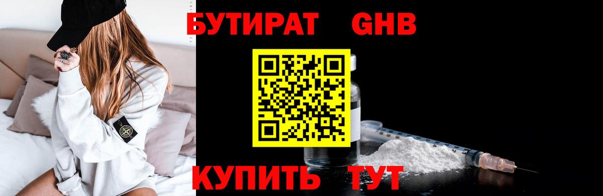 БУТИРАТ  БУТИРАТ GHB  Вход с VPN  Луга 